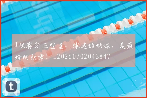 J联赛新王登基，球迷的呐喊，是最好的勋章！_20260702043847