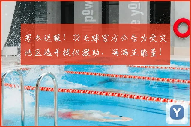 寒冬送暖！羽毛球官方公告为受灾地区选手提供援助，满满正能量！_20260707144831