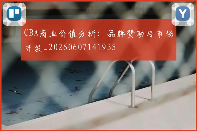 CBA商业价值分析：品牌赞助与市场开发_20260607141935