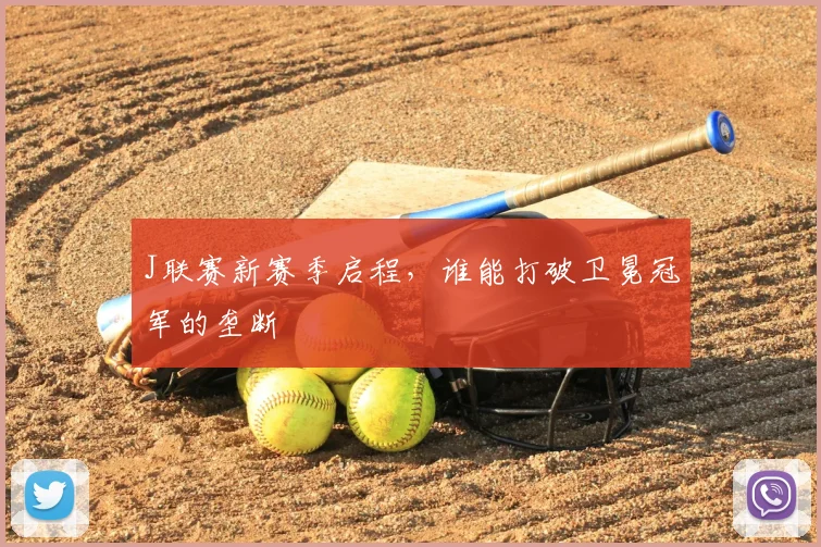 J联赛新赛季启程，谁能打破卫冕冠军的垄断