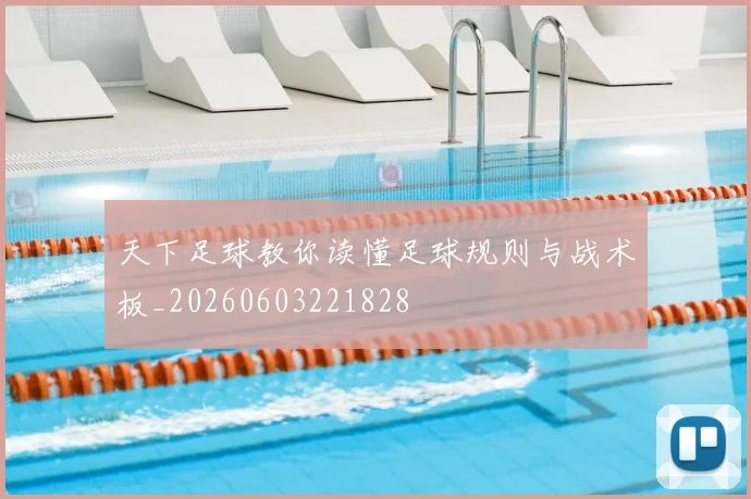 天下足球教你读懂足球规则与战术板_20260603221828