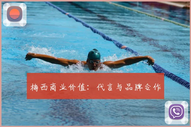 梅西商业价值：代言与品牌合作