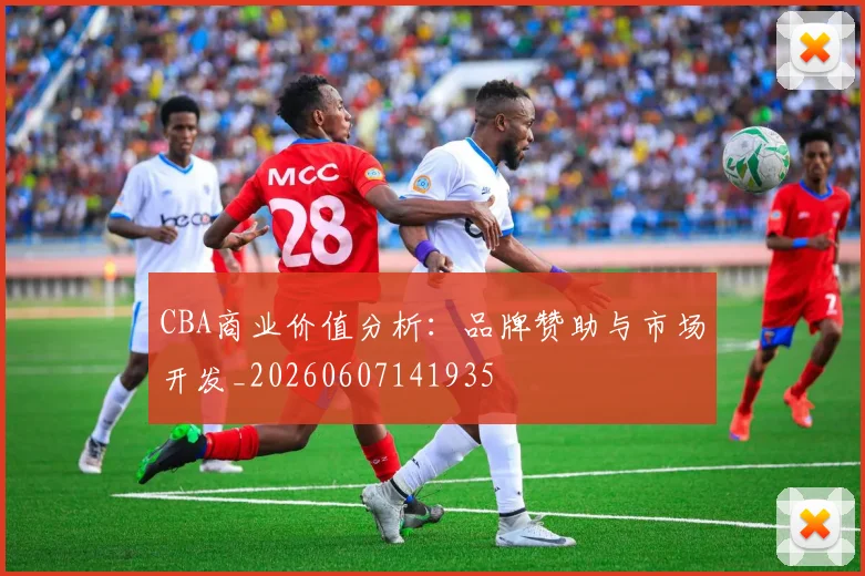 CBA商业价值分析：品牌赞助与市场开发_20260607141935