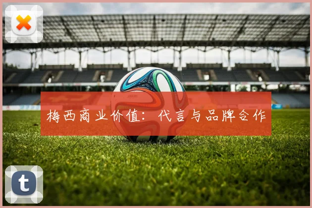 梅西商业价值：代言与品牌合作