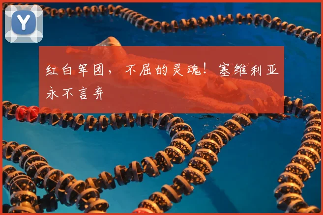 红白军团，不屈的灵魂！塞维利亚永不言弃