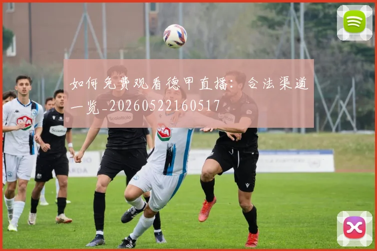 如何免费观看德甲直播：合法渠道一览_20260522160517