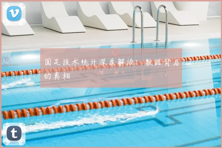 国足技术统计深度解读：数据背后的真相