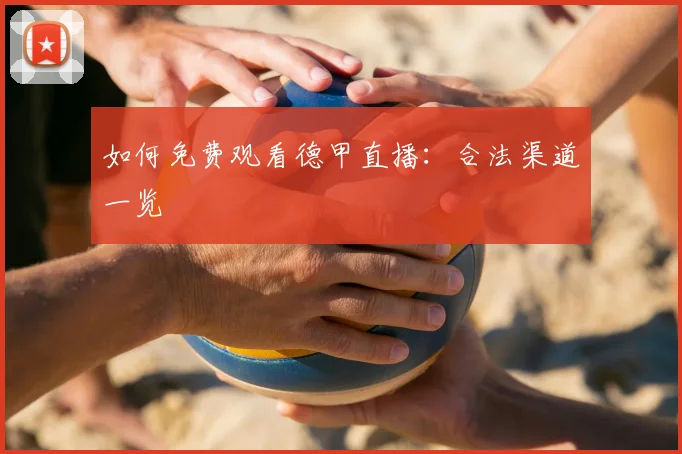 如何免费观看德甲直播:合法渠道一览
