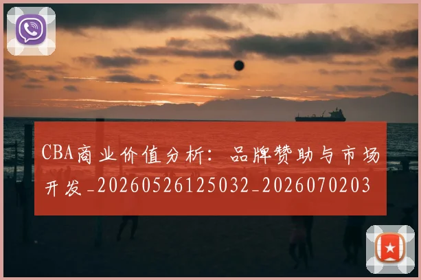 CBA商业价值分析：品牌赞助与市场开发_20260526125032_20260702035533