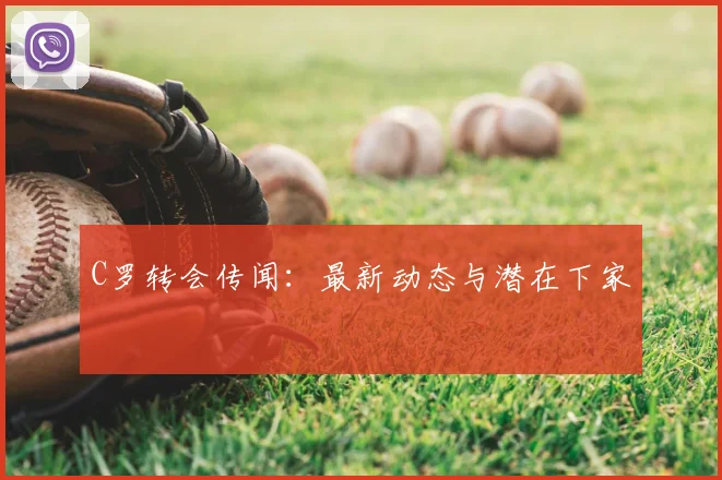 C罗转会传闻:最新动态与潜在下家