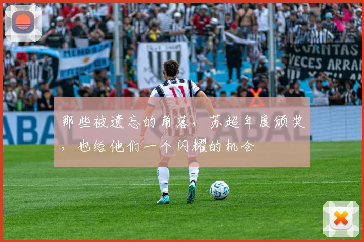 那些被遗忘的角落，苏超年度颁奖，也给他们一个闪耀的机会