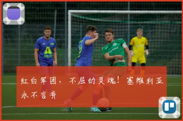 红白军团，不屈的灵魂！塞维利亚永不言弃