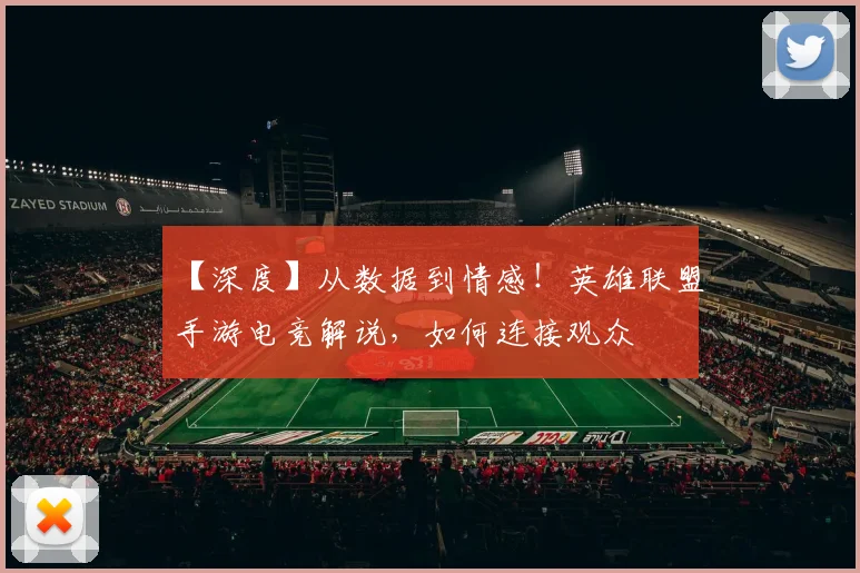 【深度】从数据到情感！英雄联盟手游电竞解说，如何连接观众