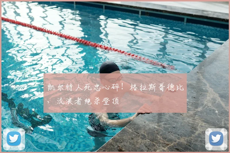 凯尔特人死忠心碎！格拉斯哥德比，流浪者绝杀登顶