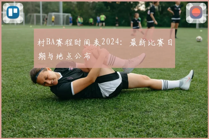 村BA赛程时间表2024：最新比赛日期与地点公布