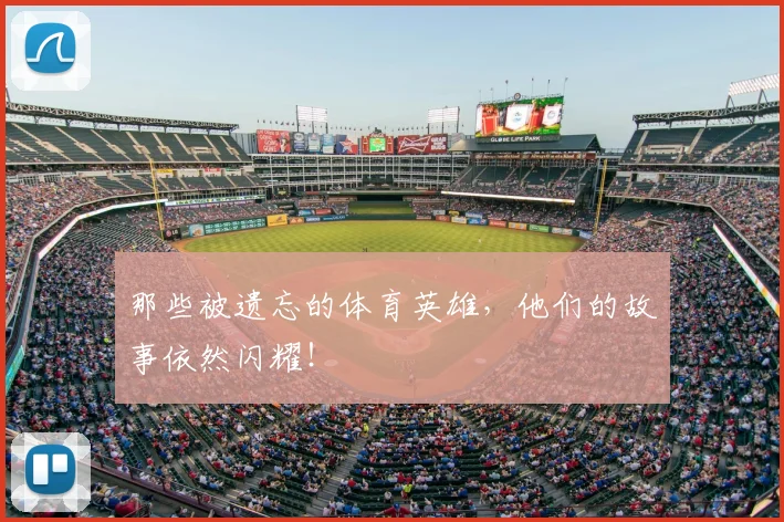 那些被遗忘的体育英雄，他们的故事依然闪耀！