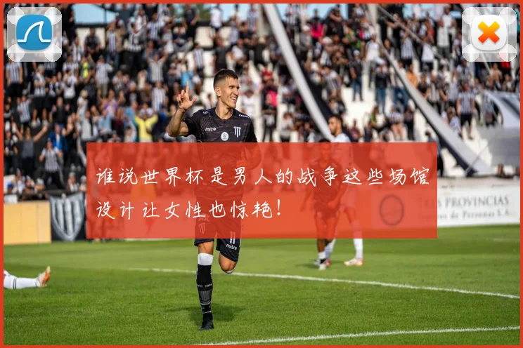 谁说世界杯是男人的战争这些场馆设计让女性也惊艳！