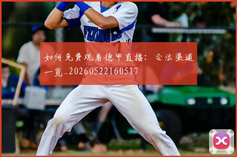 如何免费观看德甲直播:合法渠道一览_20260522160517